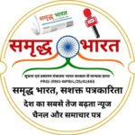 Photo of SAMRIDDH BHARAT NEWS AND PAPER समृद्ध भारत, सशक्त पत्रकारिता